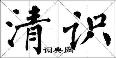 翁闿运清识楷书怎么写