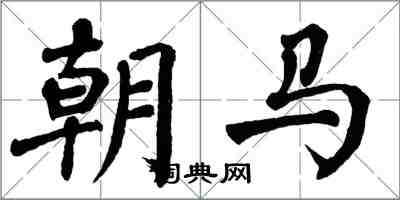 翁闿运朝马楷书怎么写