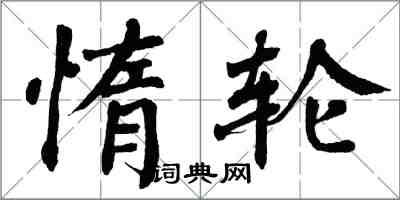 翁闿运惰轮楷书怎么写