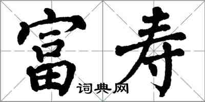 翁闿运富寿楷书怎么写