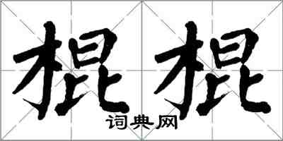翁闿运棍棍楷书怎么写