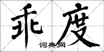 翁闿运乖度楷书怎么写