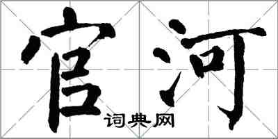 翁闿运官河楷书怎么写