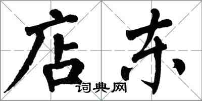 翁闿运店东楷书怎么写