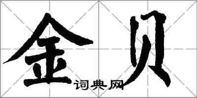 翁闿运金贝楷书怎么写