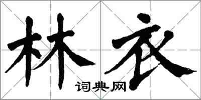 翁闿运林衣楷书怎么写