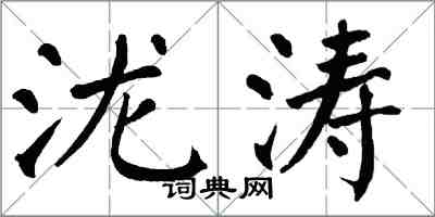 翁闿运泷涛楷书怎么写