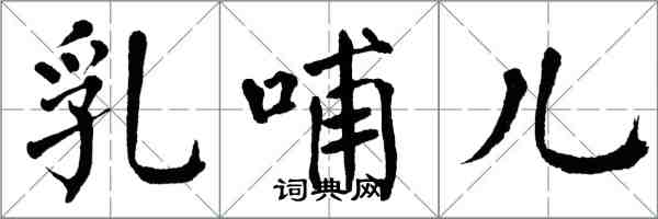 翁闿运乳哺儿楷书怎么写