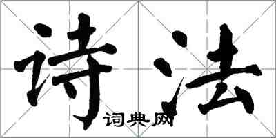 翁闿运诗法楷书怎么写