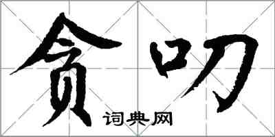 翁闿运贪叨楷书怎么写