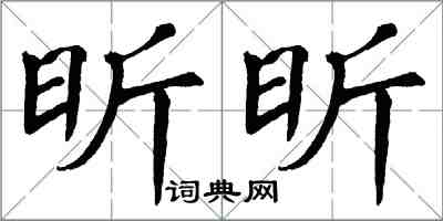 翁闿运昕昕楷书怎么写
