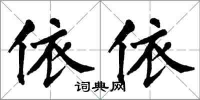 翁闿运依依楷书怎么写