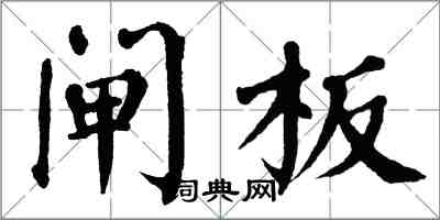 翁闿运闸板楷书怎么写