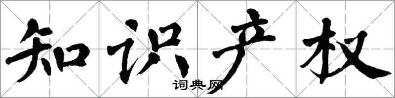 翁闿运知识产权楷书怎么写