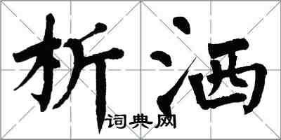 翁闿运析洒楷书怎么写