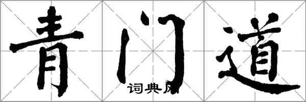 翁闿运青门道楷书怎么写