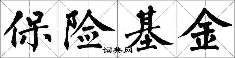 翁闿运保险基金楷书怎么写