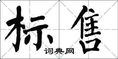 翁闿运标售楷书怎么写