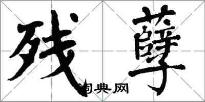 翁闿运残孽楷书怎么写