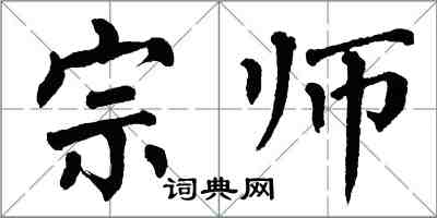 翁闿运宗师楷书怎么写