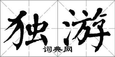 翁闿运独游楷书怎么写