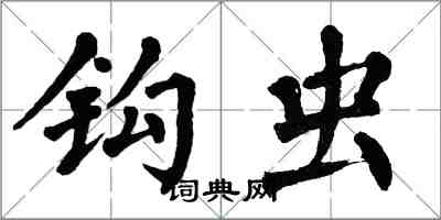 翁闿运钩虫楷书怎么写