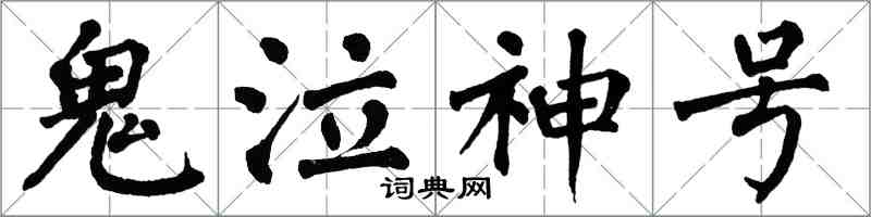 翁闿运鬼泣神号楷书怎么写