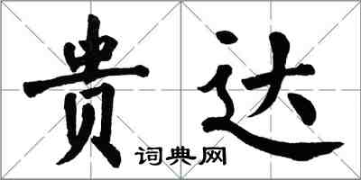 翁闿运贵达楷书怎么写