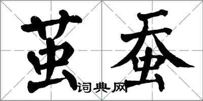 翁闿运茧蚕楷书怎么写