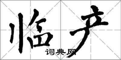 翁闿运临产楷书怎么写