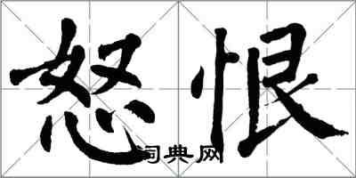 翁闿运怒恨楷书怎么写