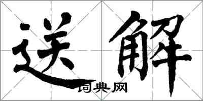 翁闿运送解楷书怎么写