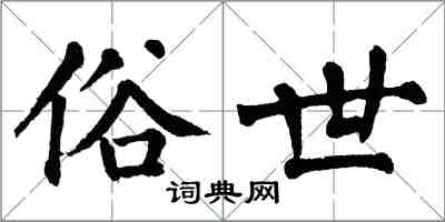 翁闿运俗世楷书怎么写