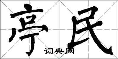 翁闿运亭民楷书怎么写