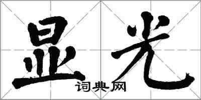 翁闿运显光楷书怎么写