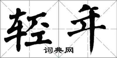 翁闿运轻年楷书怎么写