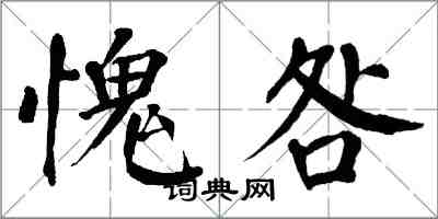 翁闿运愧咎楷书怎么写