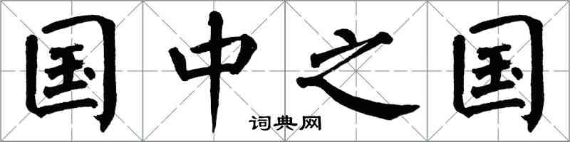 翁闿运国中之国楷书怎么写