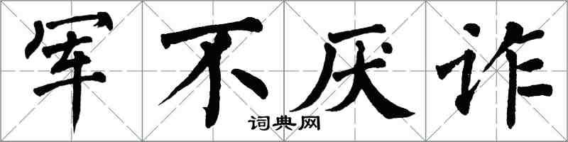 翁闿运军不厌诈楷书怎么写
