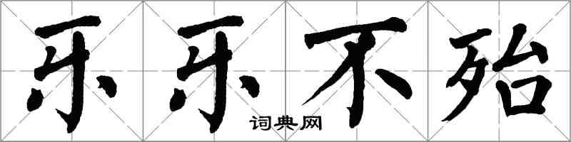 翁闿运乐乐不殆楷书怎么写