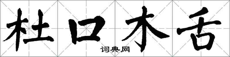 翁闿运杜口木舌楷书怎么写