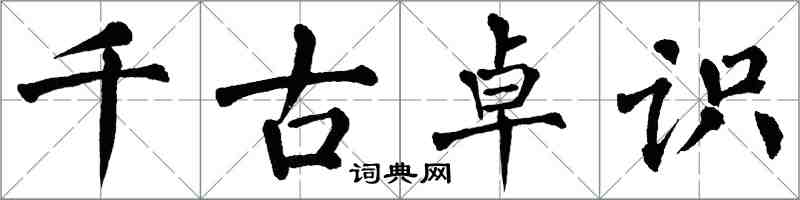 翁闿运千古卓识楷书怎么写