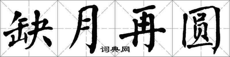 翁闿运缺月再圆楷书怎么写