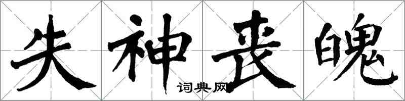 翁闿运失神丧魄楷书怎么写