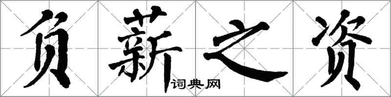 翁闿运负薪之资楷书怎么写