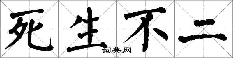 翁闿运死生不二楷书怎么写