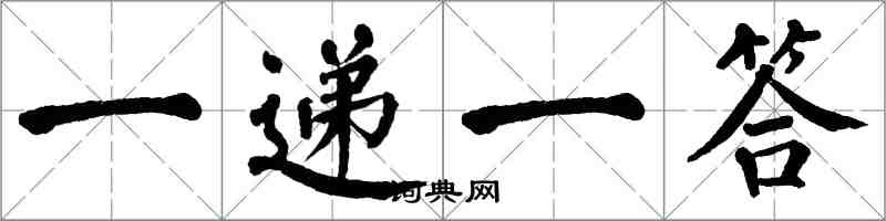 翁闿运一递一答楷书怎么写