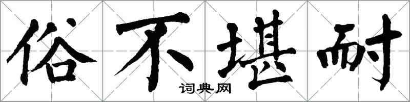 翁闿运俗不堪耐楷书怎么写