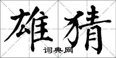 翁闿运雄猜楷书怎么写