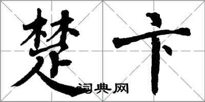 翁闿运楚卞楷书怎么写